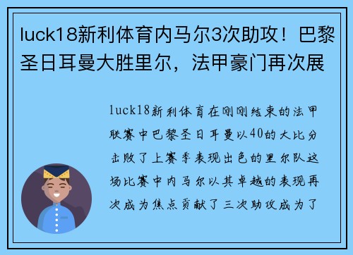 luck18新利体育内马尔3次助攻！巴黎圣日耳曼大胜里尔，法甲豪门再次展露实力